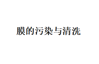 關(guan) 於(yu) 膜的汙染、清洗以及料液間的分子作用