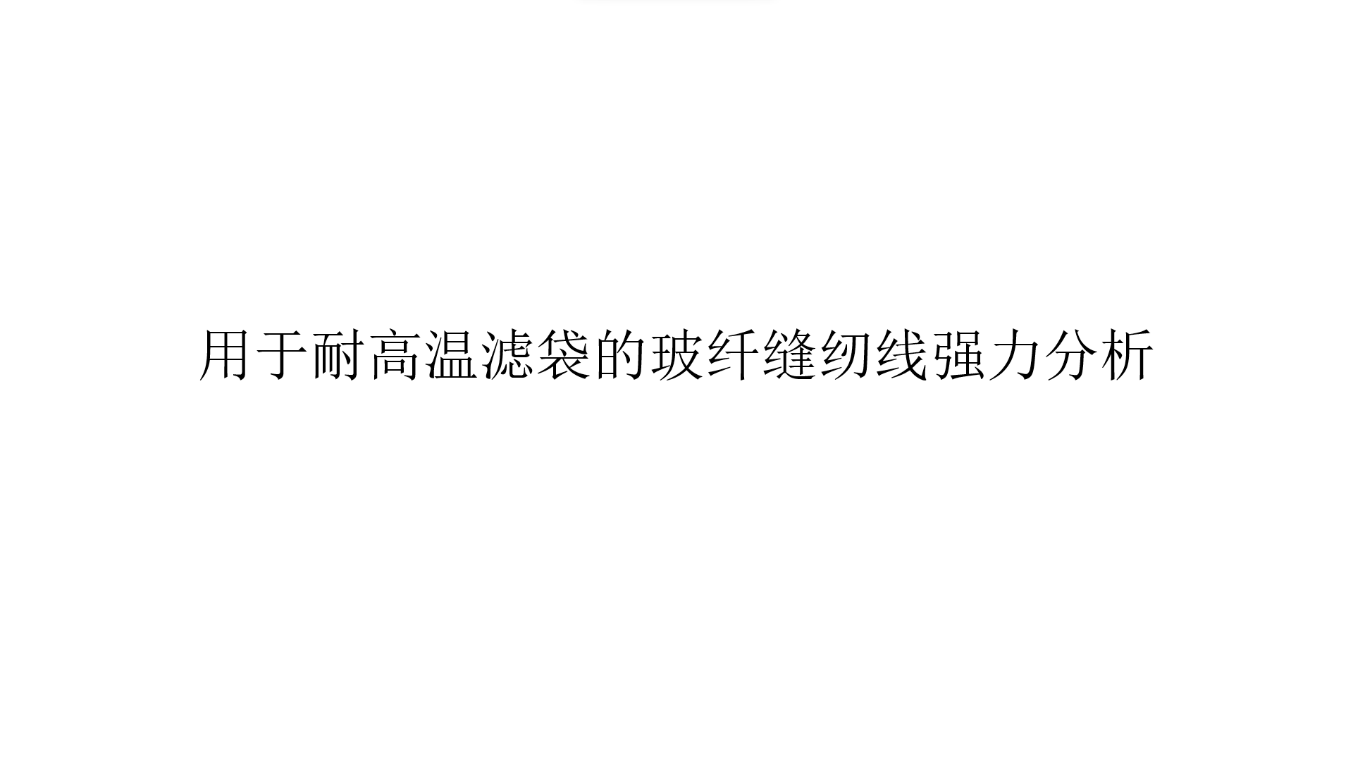 用於(yu) 耐高溫濾袋的玻纖縫紉線強力分析